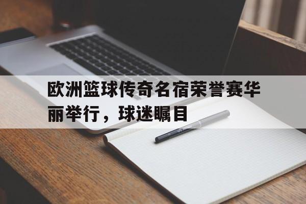 球天下体育官网-欧洲篮球联赛 冠军